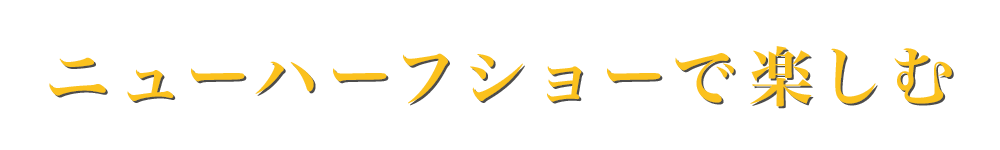 ニューハーフショーで楽しむ