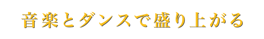 音楽とダンスで盛り上がる