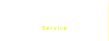 サービス案内