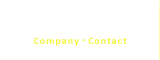 会社情報・お問い合わせ